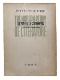 文学の近代的研究 : 文学の理論及び解釈の序論