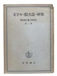 文字及び假名遣の研究