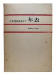 増補新版日本文学史 総説 年表