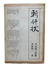 斬奸状
