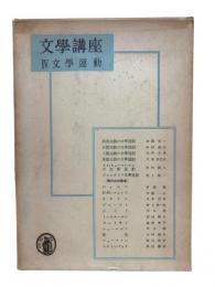 文学講座 第4巻：文学運動