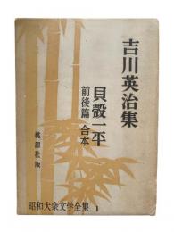 吉川英治集：昭和大衆文学全集 第1巻