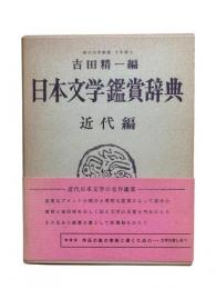 日本文学鑑賞辞典