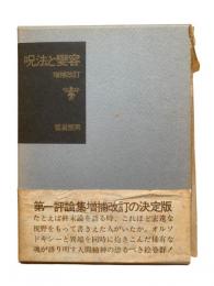 呪法と變容 増補改訂