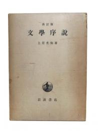 文学序説 再訂版