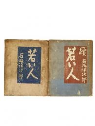 若い人 正続2冊揃