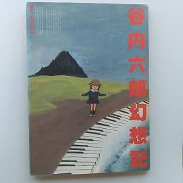 谷内六郎幻想記