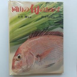 岡山の旬のおかず