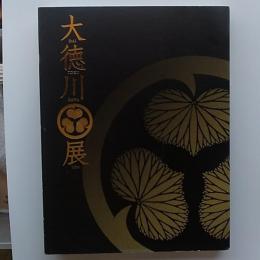 大徳川展