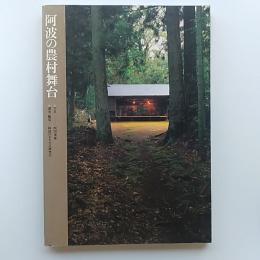 阿波の農村舞台