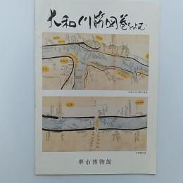 大和川筋図巻をよむ
