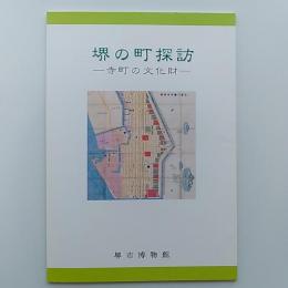 堺の町探訪 : 寺町の文化財