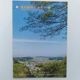 飛鳥藤原のみやこ