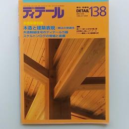 ディテール　138　木造架橋特集/木造と建築表現ー構法の普遍性　ほか