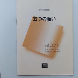 五つの願い : 混声合唱組曲　〈三善晃・作曲　谷川俊太郎・作詞〉