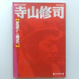 寺山修司 : 反逆から様式へ