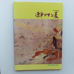 源平ロマン展 : 記念図録資料