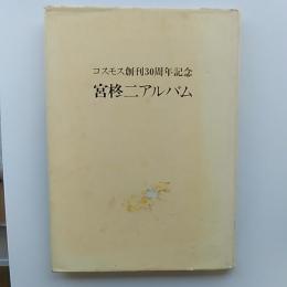 宮柊二アルバム　　コスモス創刊30周年記念