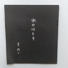 水のほとり