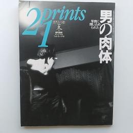 プリンツ21　　写真に閉じ込められた男の肉体　(1995・冬)　オリジナルフォトカード付
