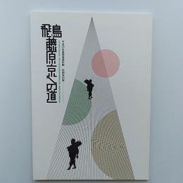 飛鳥・藤原京への道 : 平成25年度飛鳥資料館・秋期特別展