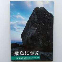 飛鳥に学ぶ : (財)飛鳥保存財団設立30年記念号