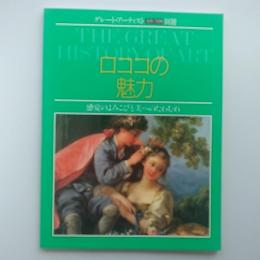 ロココの魅力 : 感覚のよろこびと美へのたわむれ