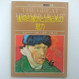 後期印象派と世紀末の魅力 : 生命のドラマと新しい造形への旅立ち