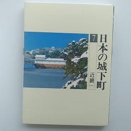 日本の城下町