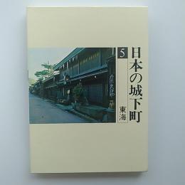 日本の城下町