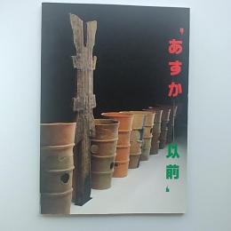 あすか以前