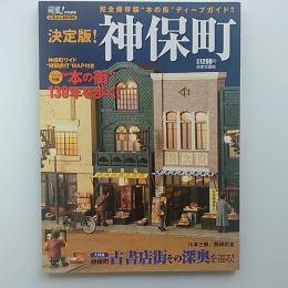 神保町 : 決定版! : 完全保存版"本の街"ディープガイド!!