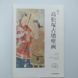 国宝高松塚古墳壁画　　高松塚壁画館案内