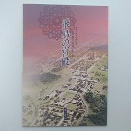 飛鳥の宮殿 : 古代都市"飛鳥"を探る