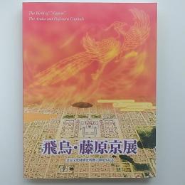 飛鳥・藤原京展 : 奈良文化財研究所創立50周年記念