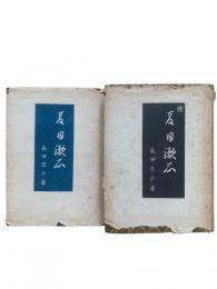 夏目漱石 正続2冊揃