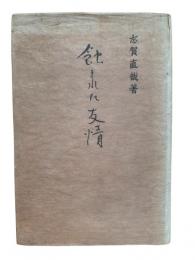 蝕まれた友情