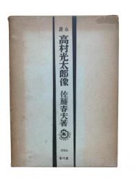 高村光太郎像 : 小説