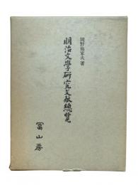明治文学研究文献総覧