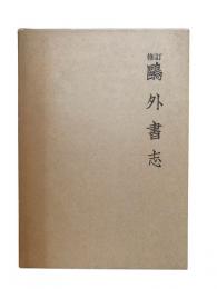 修訂 鷗外書誌