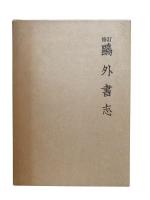 修訂 鷗外書誌