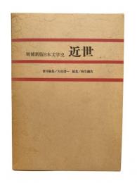 増補新版日本文学史　近世　