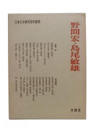 野間宏・島尾敏雄