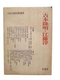 吉本隆明・江藤淳