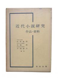 近代小説研究 : 作品・資料
