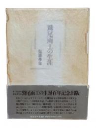 鷲尾雨工の生涯
