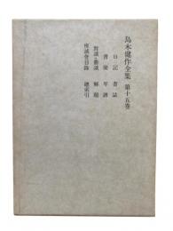 島木健作全集 第15巻
