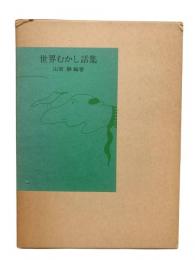 世界むかし話集