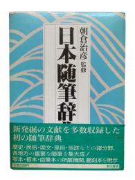 日本随筆辞典