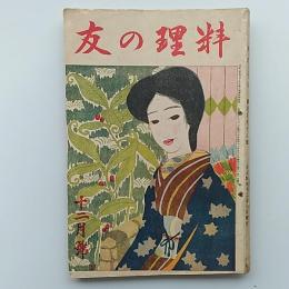 料理の友　　(1915/大正4年)